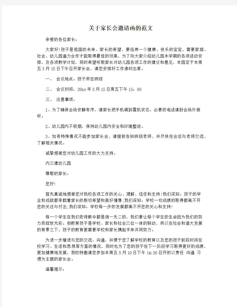 关于家长会邀请函的范文