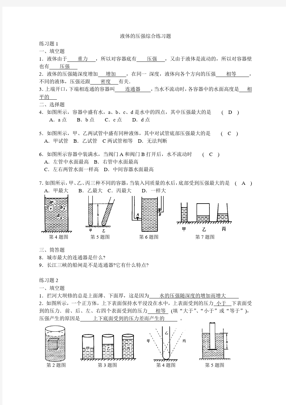 (完整版)液体的压强综合练习题(附答案)