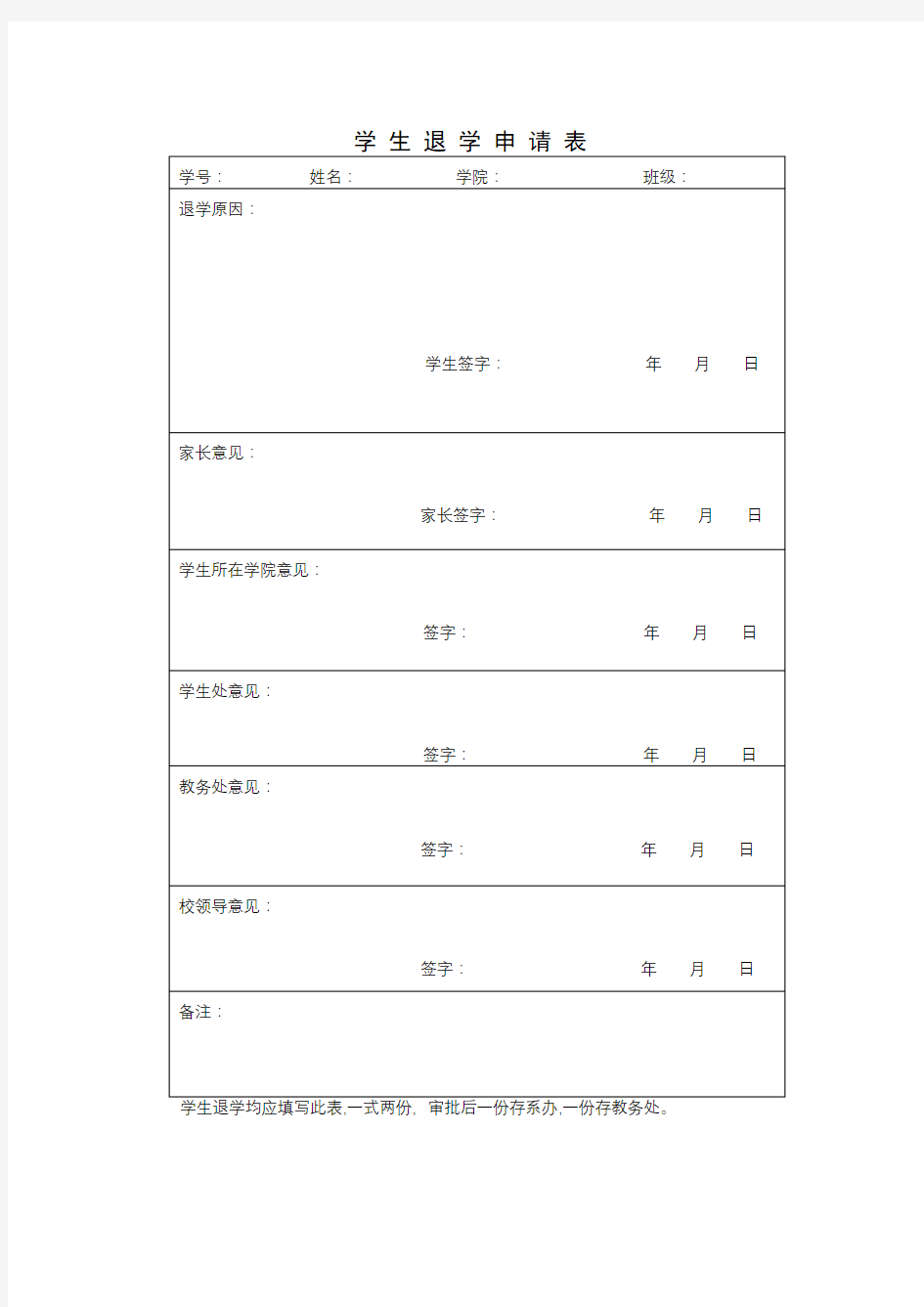 学生退学申请表【模板】