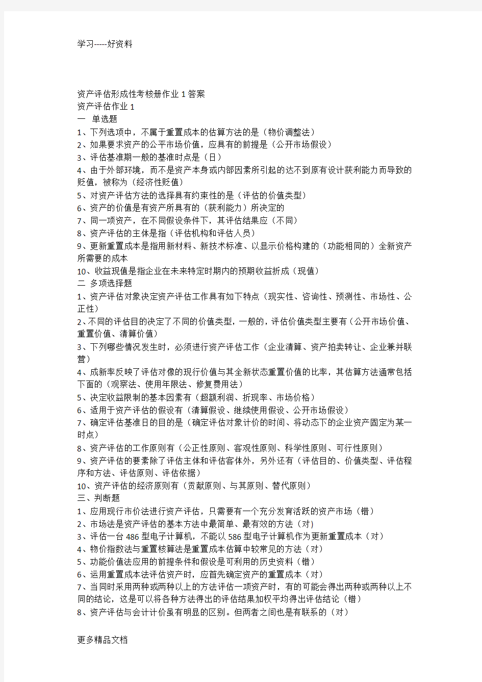 资产评估形成性考核册作业1答案教学文稿