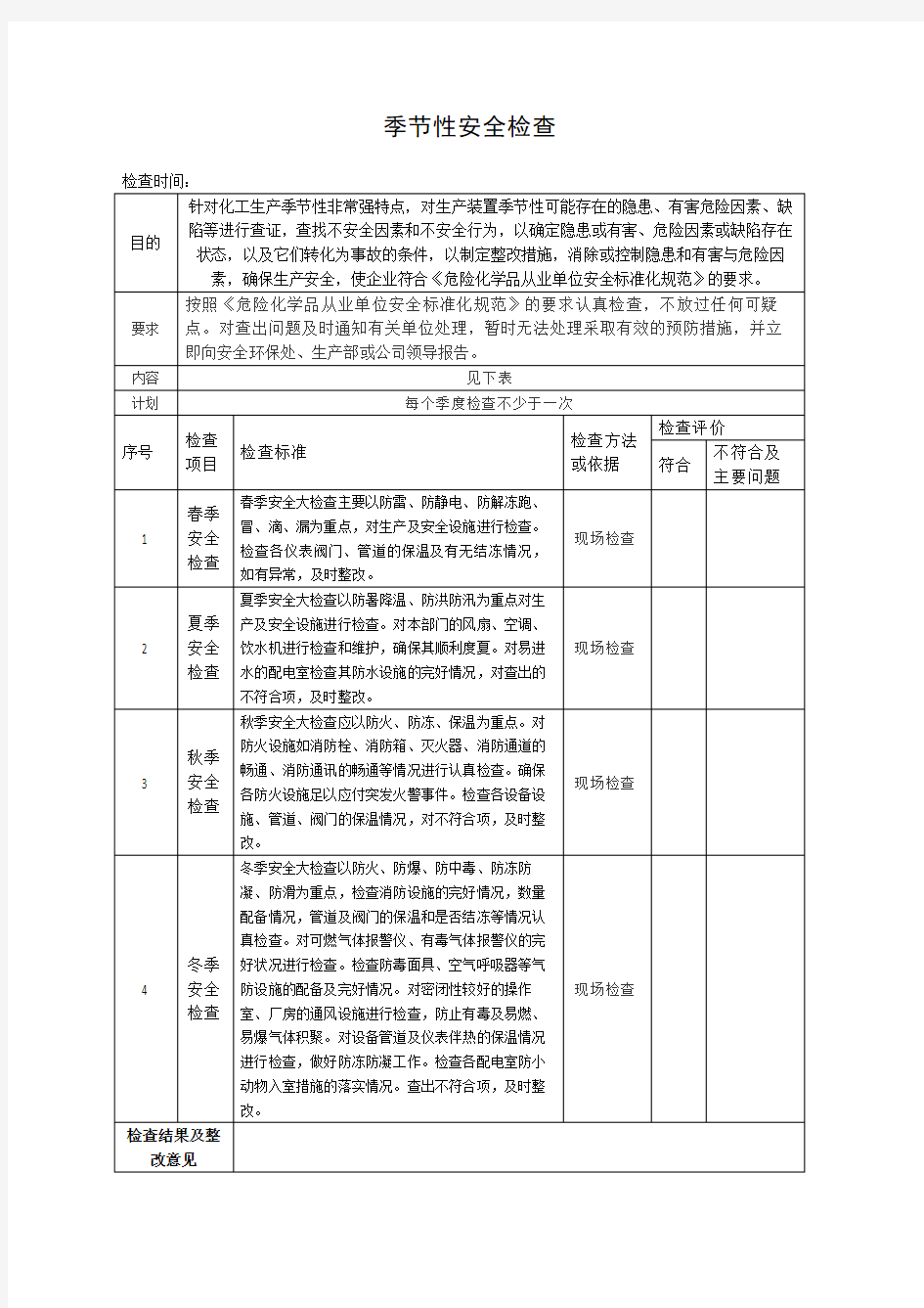 季节性安全隐患排查