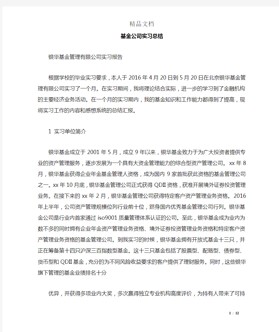 基金公司实习总结