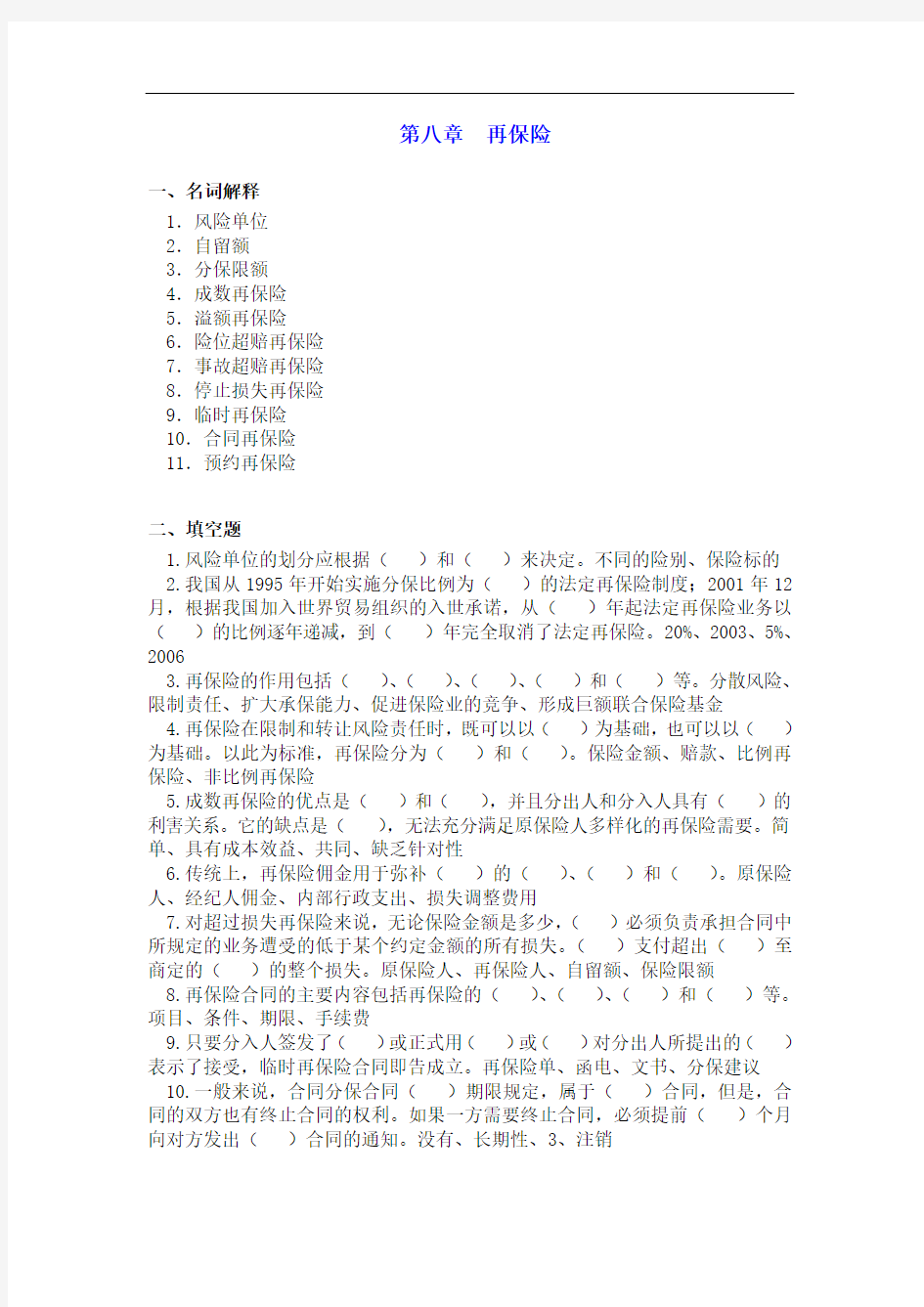 最新整理、保险学习题和案例题(含答案)：第八章再保险(财经类)保险事务)