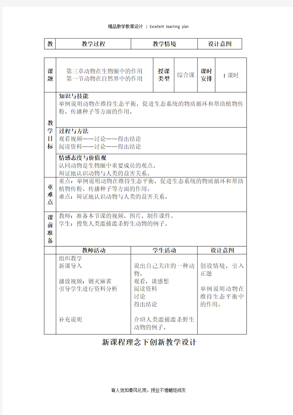 《动物在自然界中的作用》教学设计新部编版