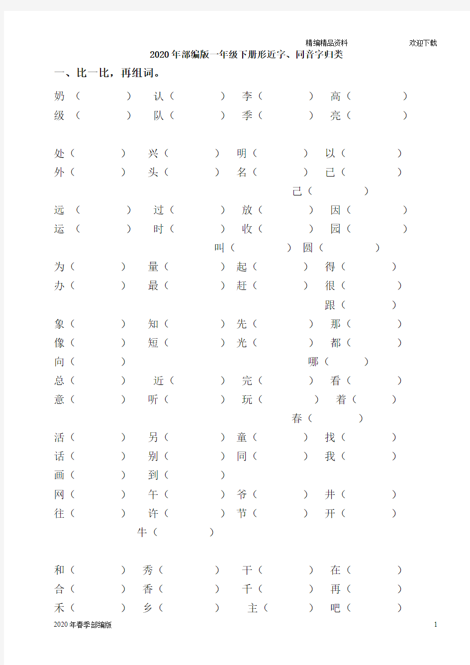 一年级下册语文形近字、同音字归类练习(完美版打印版)