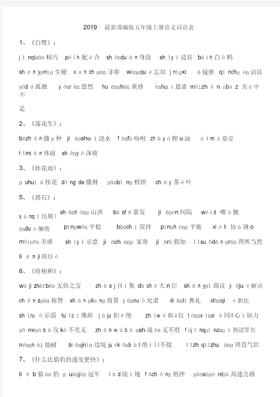 部编版五年级上册语文词语表完整注音