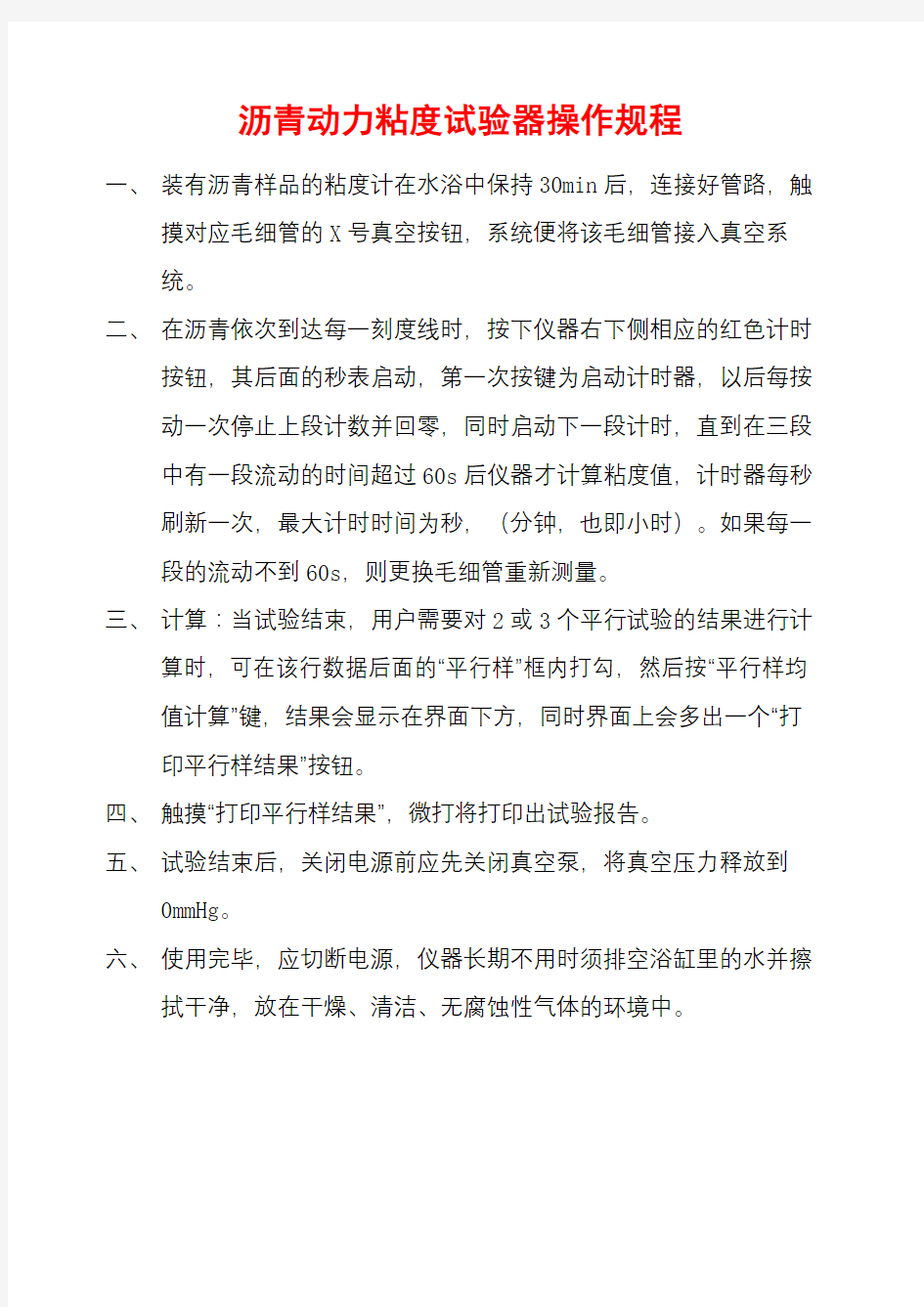 沥青动力粘度试验器操作规程