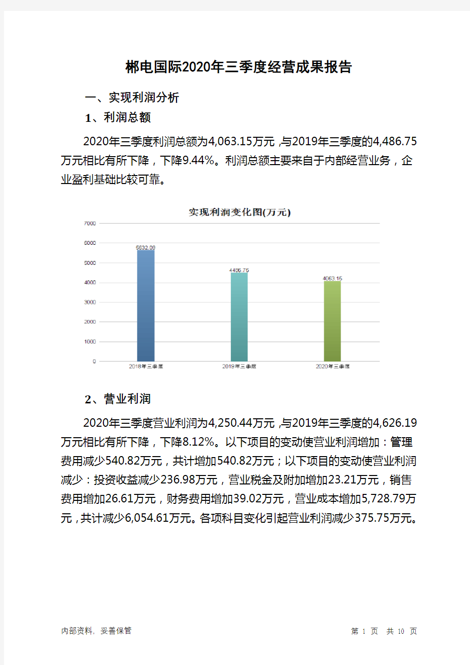 郴电国际2020年三季度经营成果报告