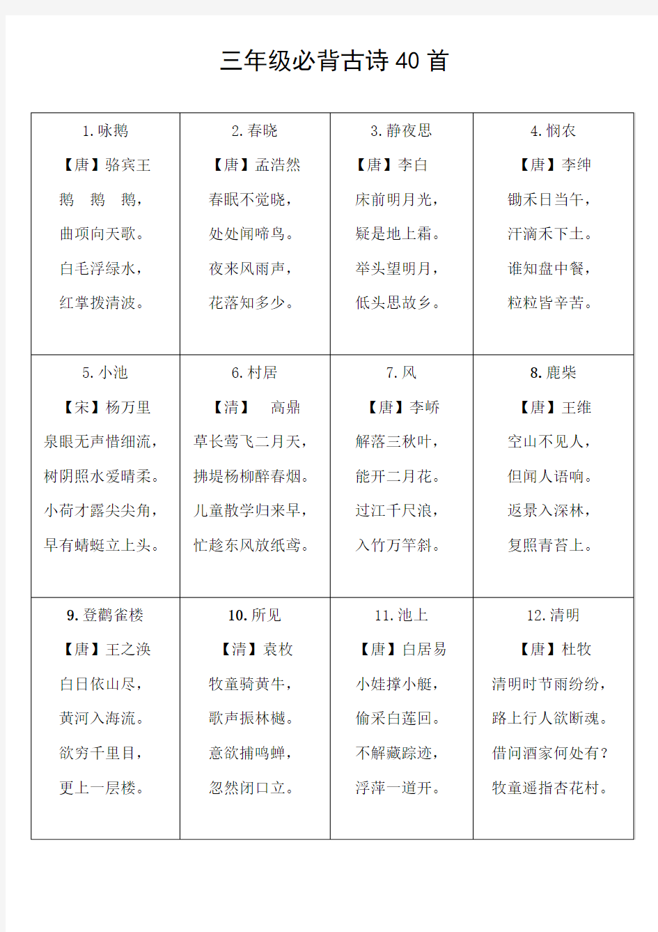 三年级必背古诗40首