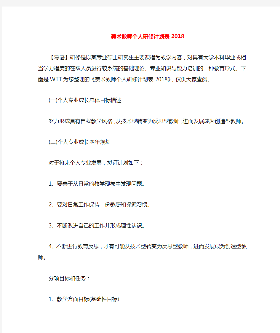 美术教师个人研修计划表2020