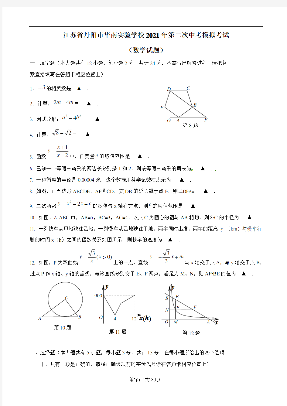 江苏省丹阳市华南实验学校2021年第二次中考模拟考试试题(数学)