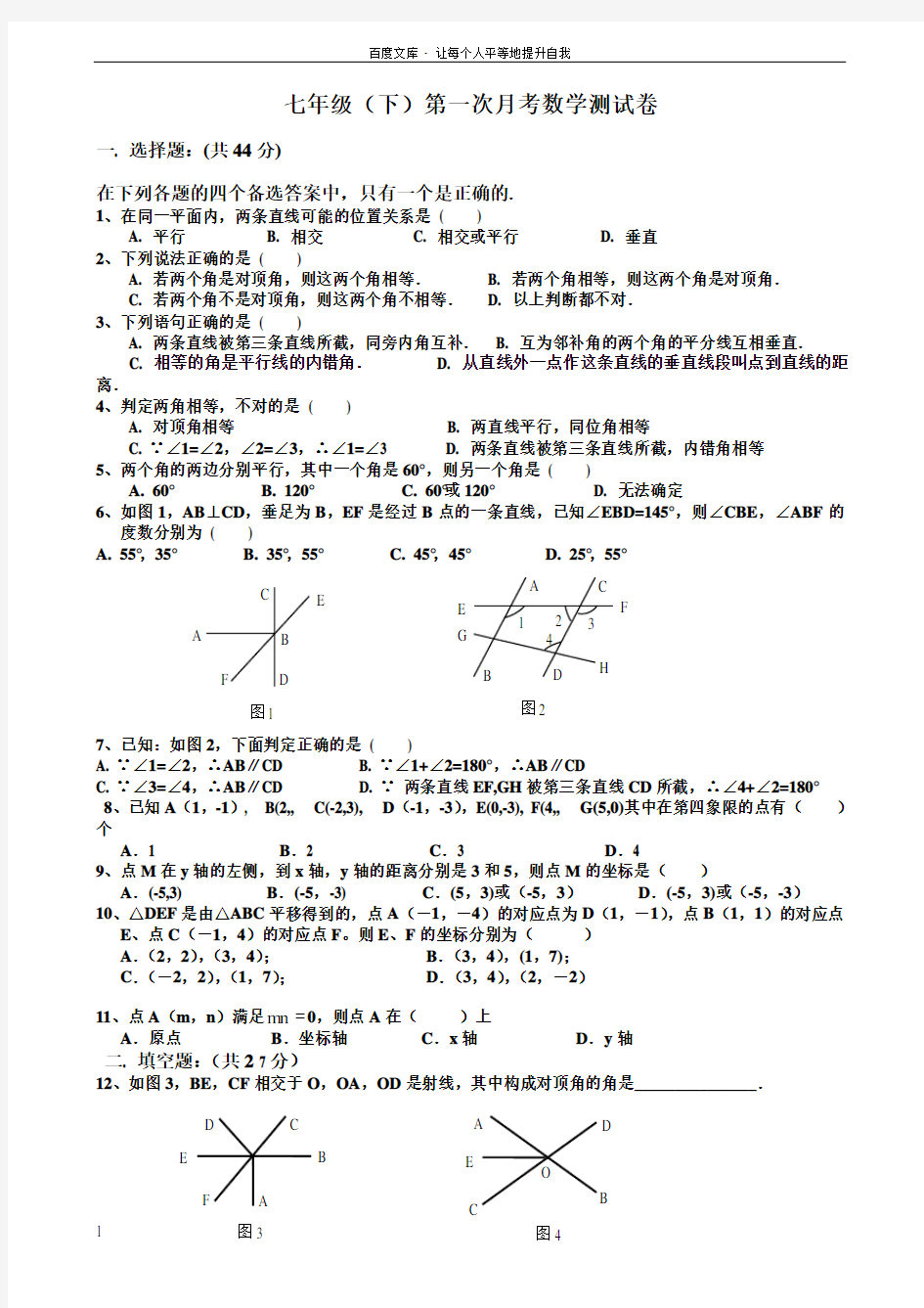 新人教版七年级下数学第一次月考试卷