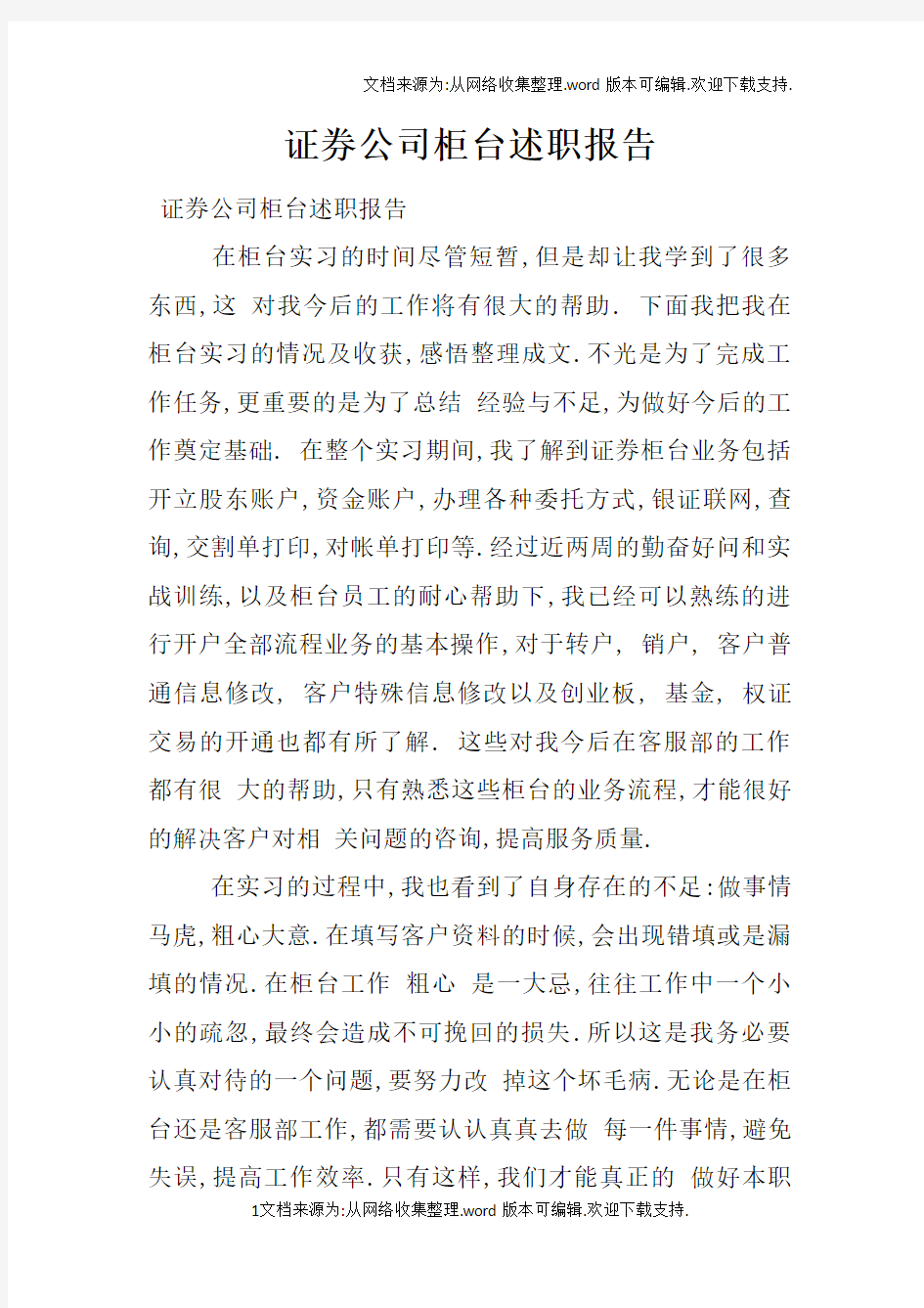 证券公司柜台述职报告