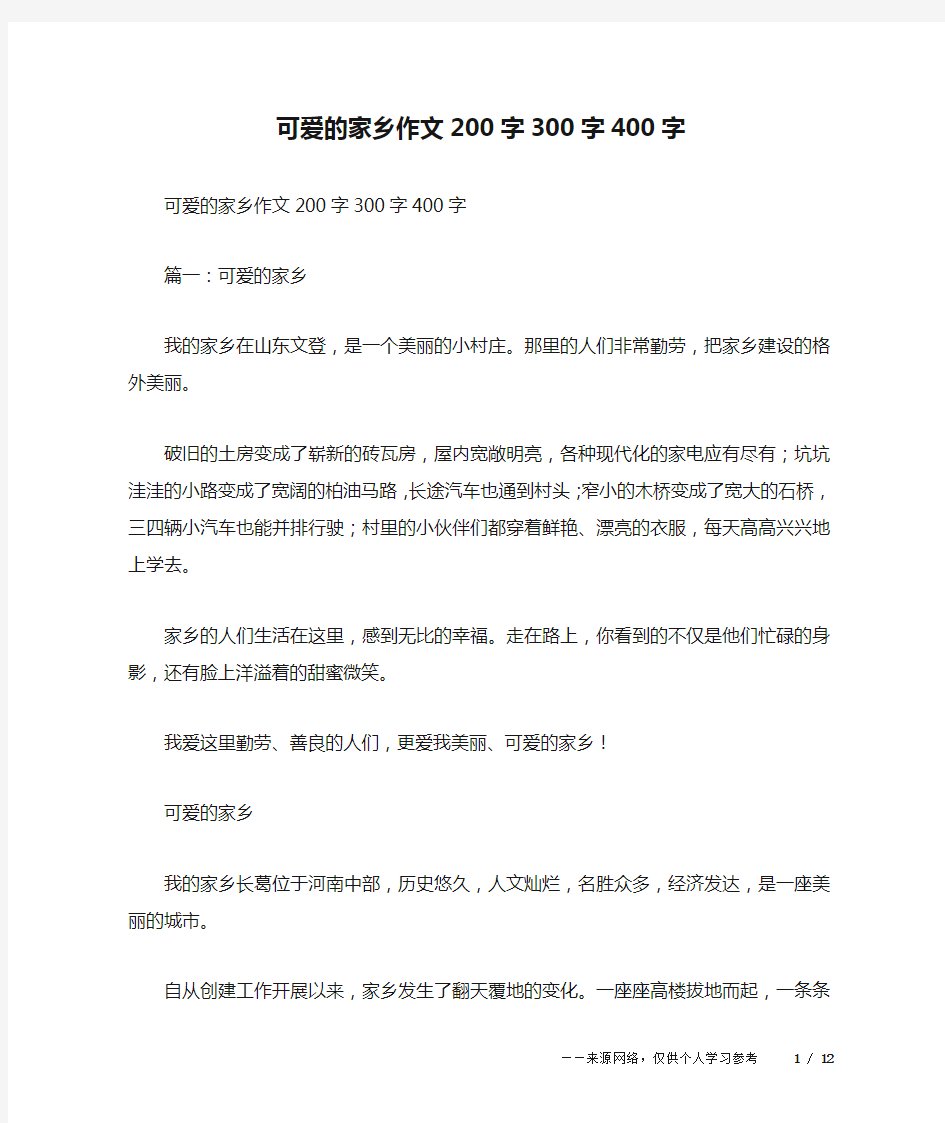 可爱的家乡作文200字300字400字