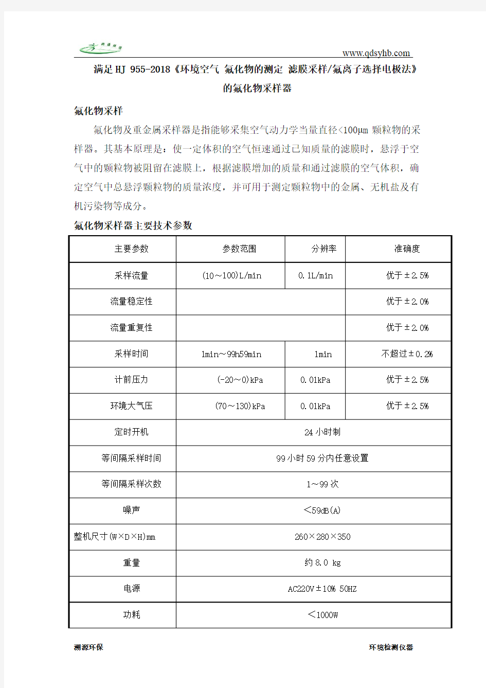 满足HJ 955-2018《环境空气 氟化物的测定 滤膜采样氟离子选择电极法》的氟化物采样器