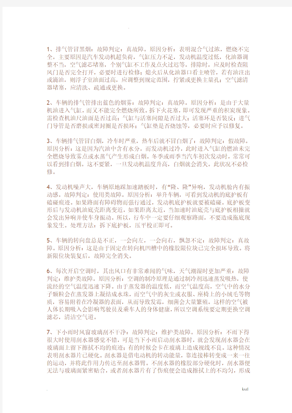 汽车故障案例与分析