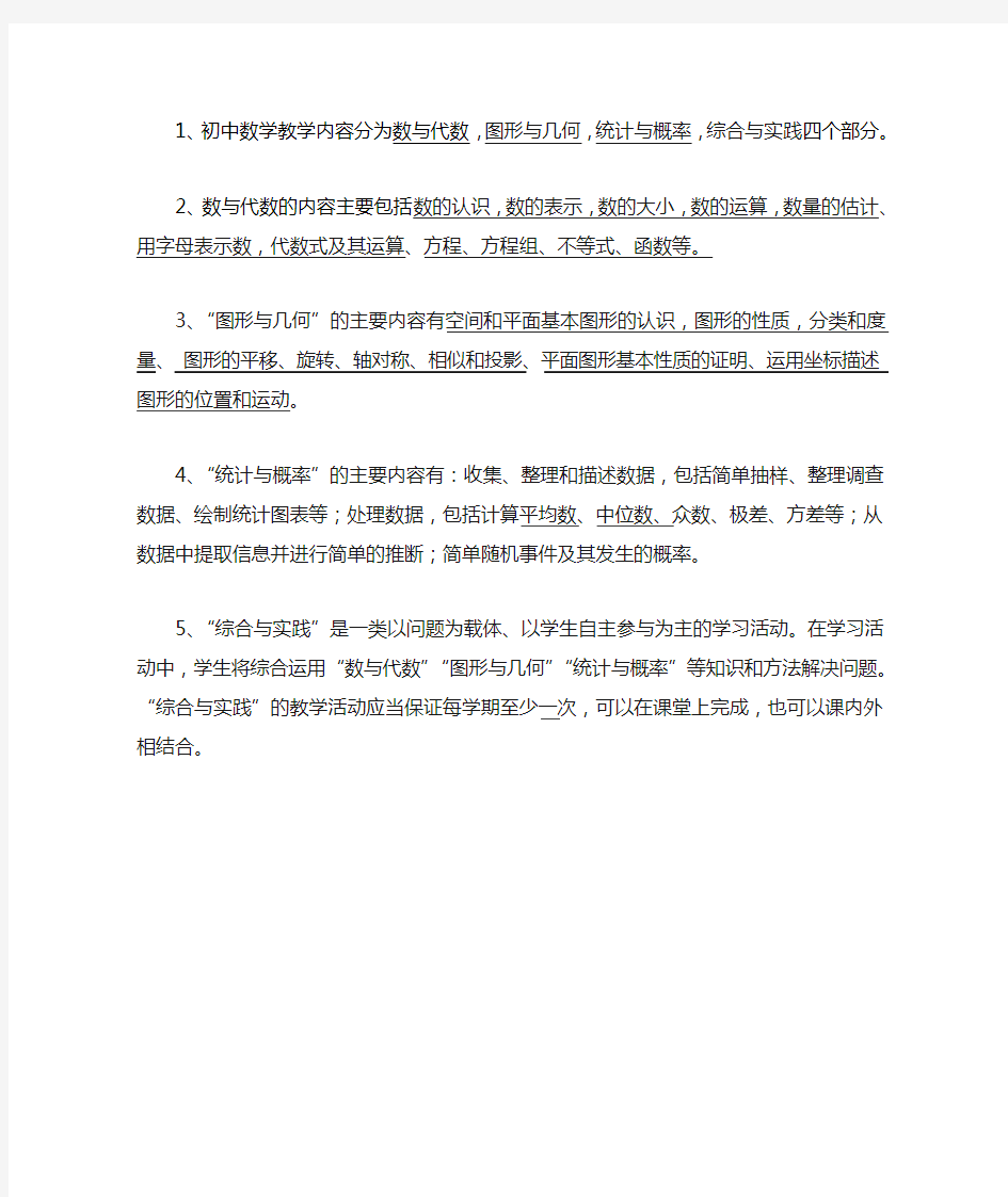 1、初中数学教学内容分为数与代数,图形与几何,统计与概率,综合与实践四个部分