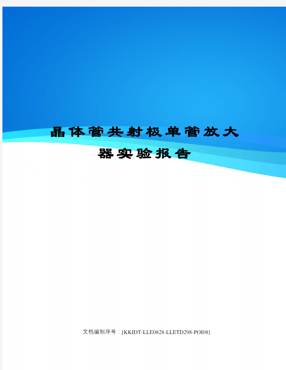 晶体管共射极单管放大器实验报告