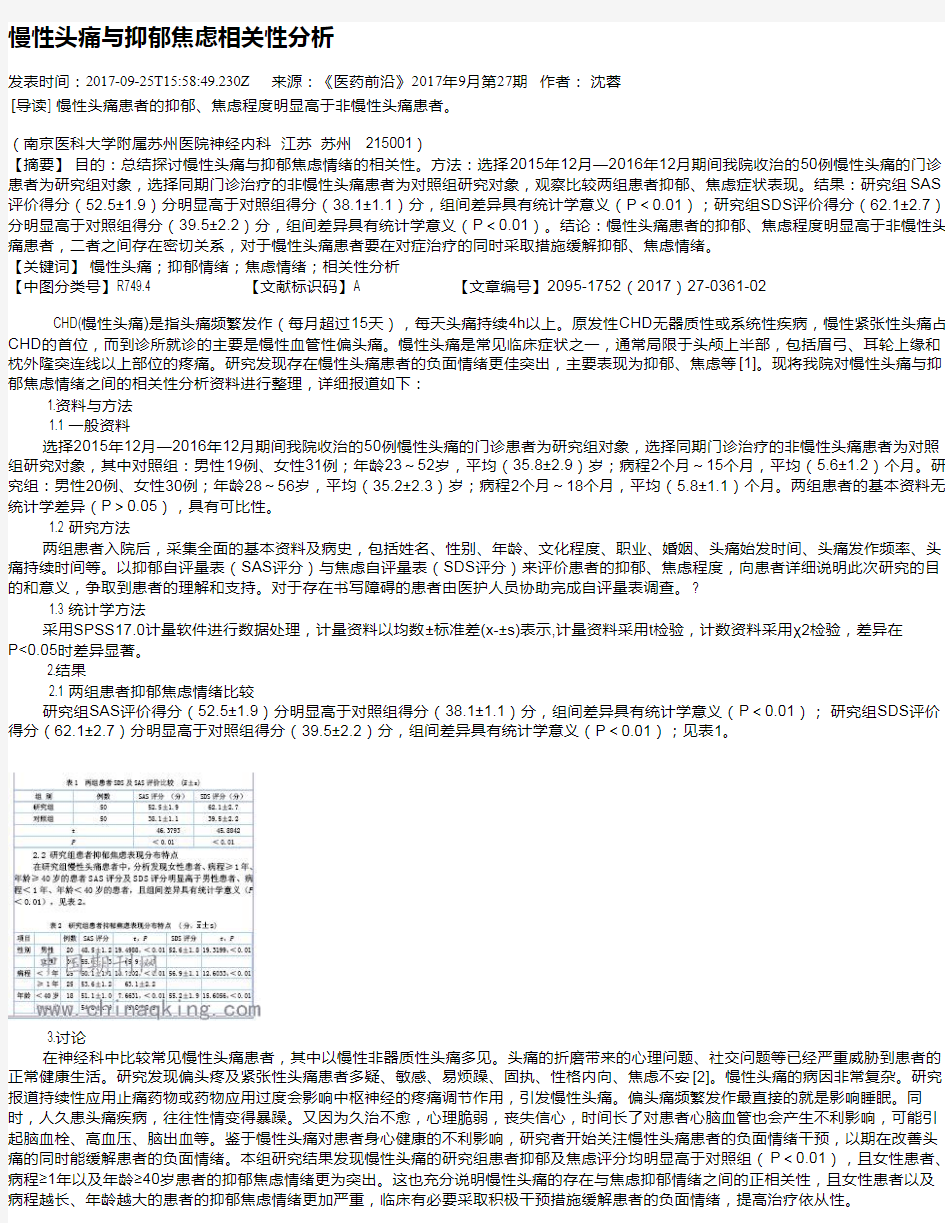 慢性头痛与抑郁焦虑相关性分析