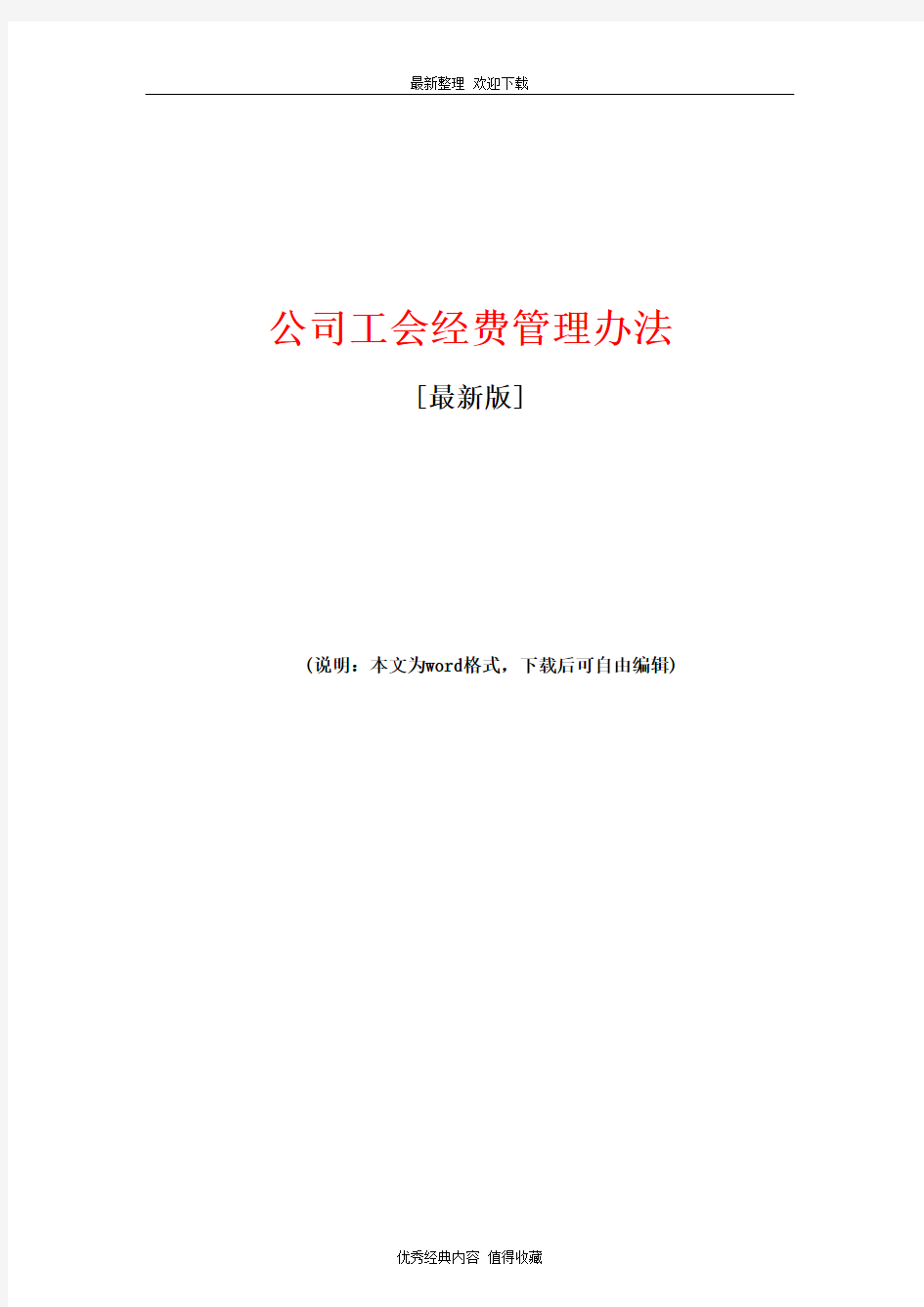 2020年最新公司工会经费管理办法(最新版)