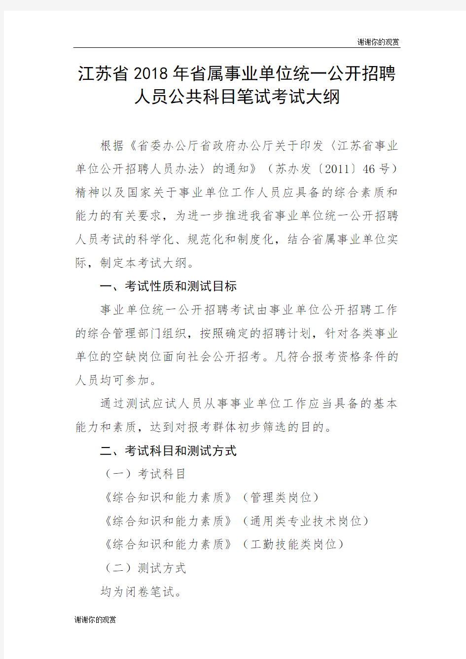 江苏省2018年省属事业单位统一公开招聘人员公共科目笔试考... .doc