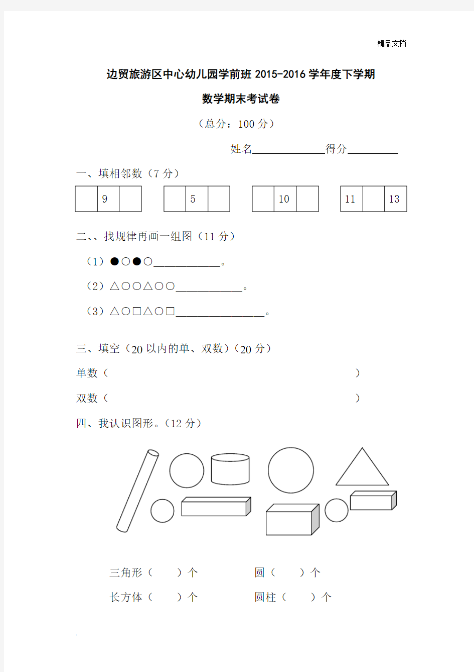 幼儿园学前班下学期数学试卷