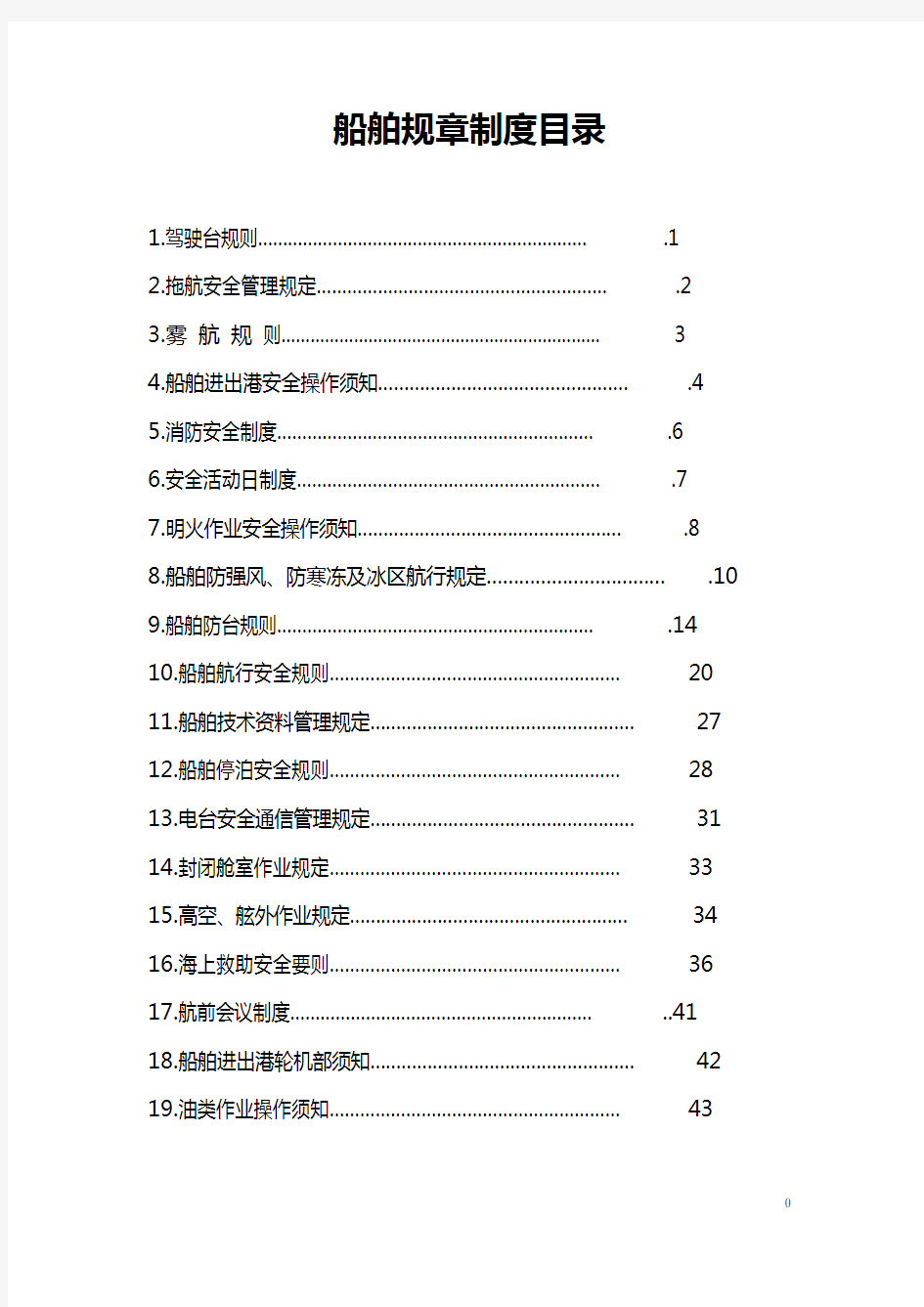 船舶规章制度汇编汇总