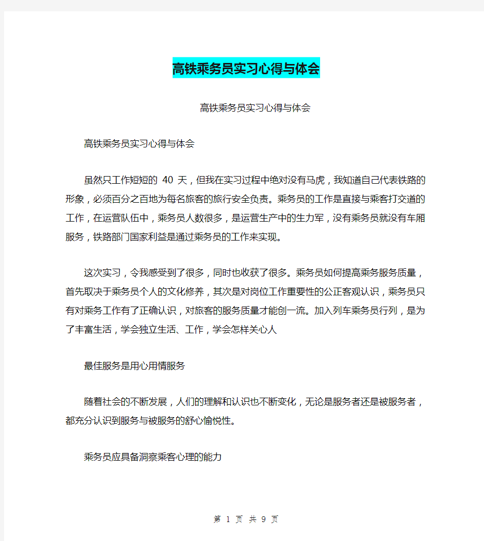 高铁乘务员实习心得与体会