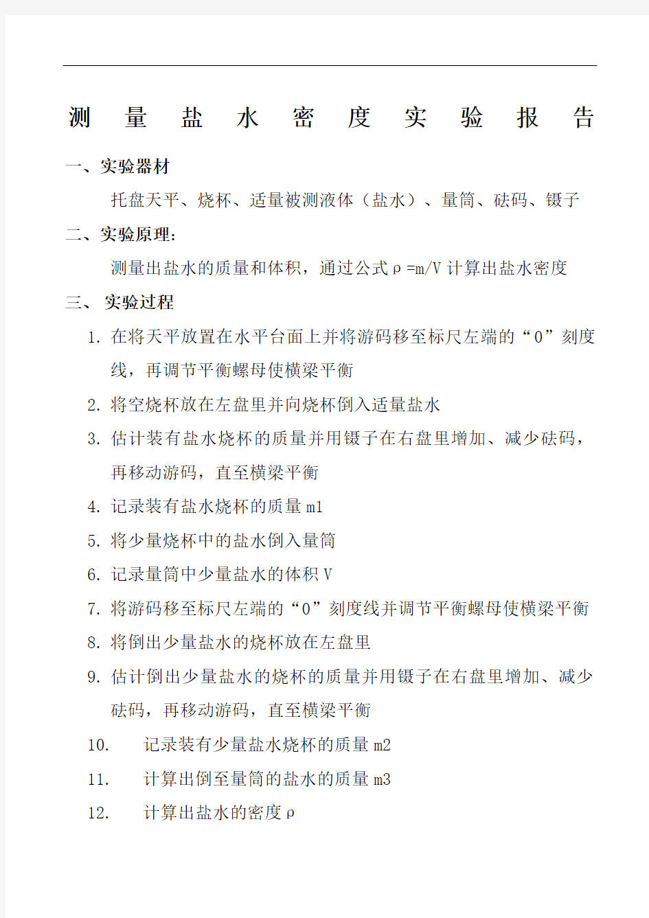 测量盐水密度的实验报告