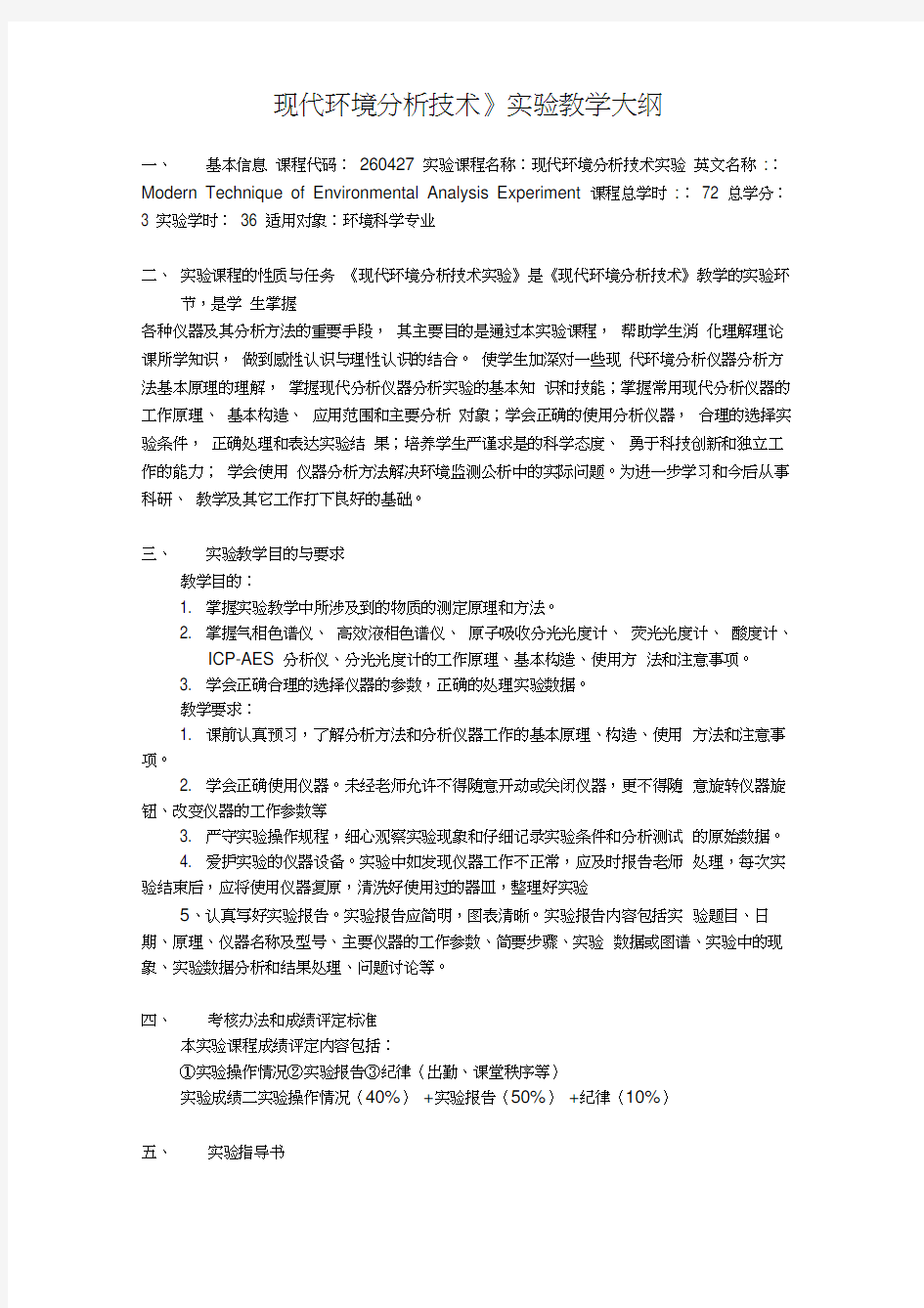 《现代环境分析技术》实验教学大纲