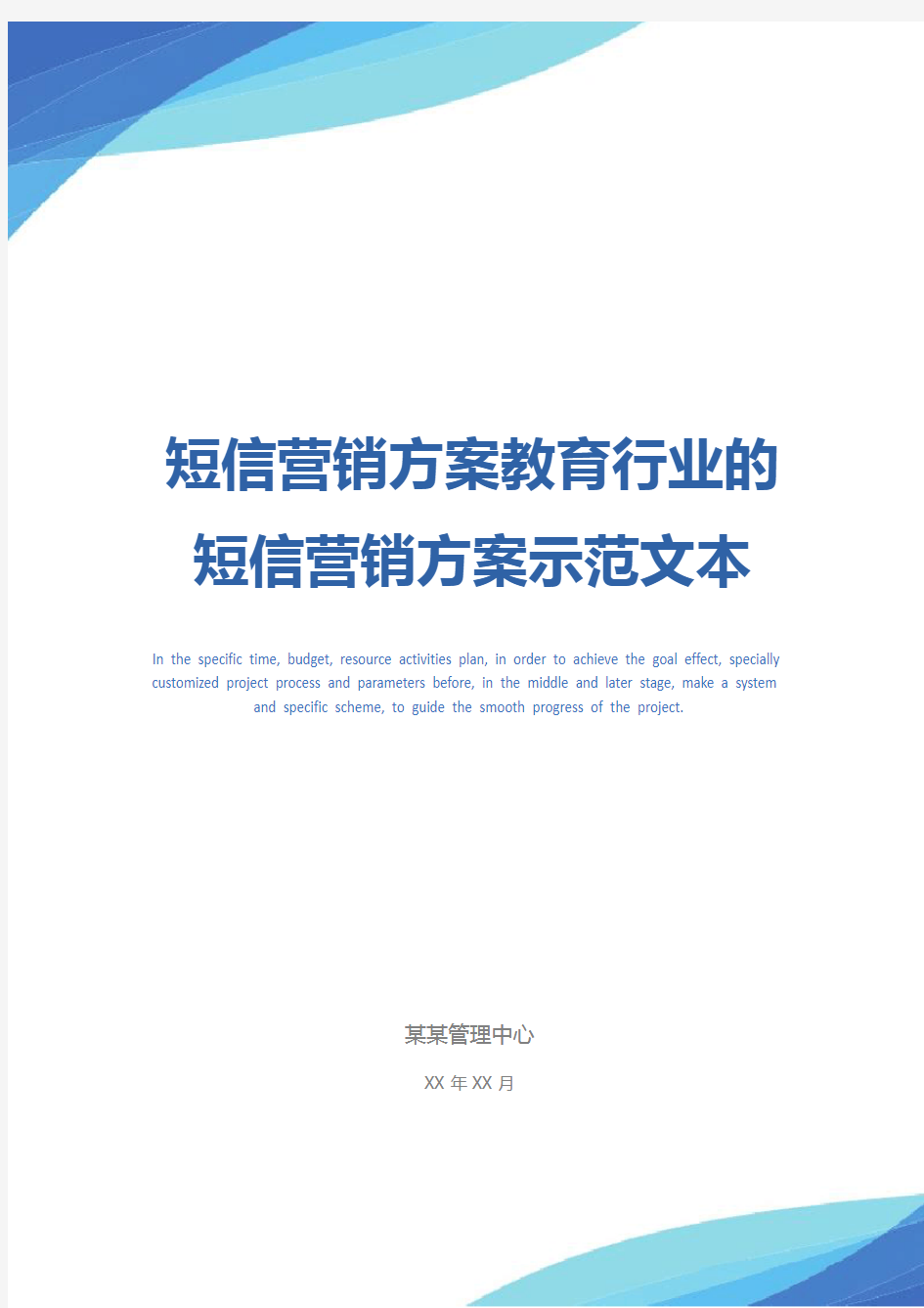 短信营销方案教育行业的短信营销方案示范文本