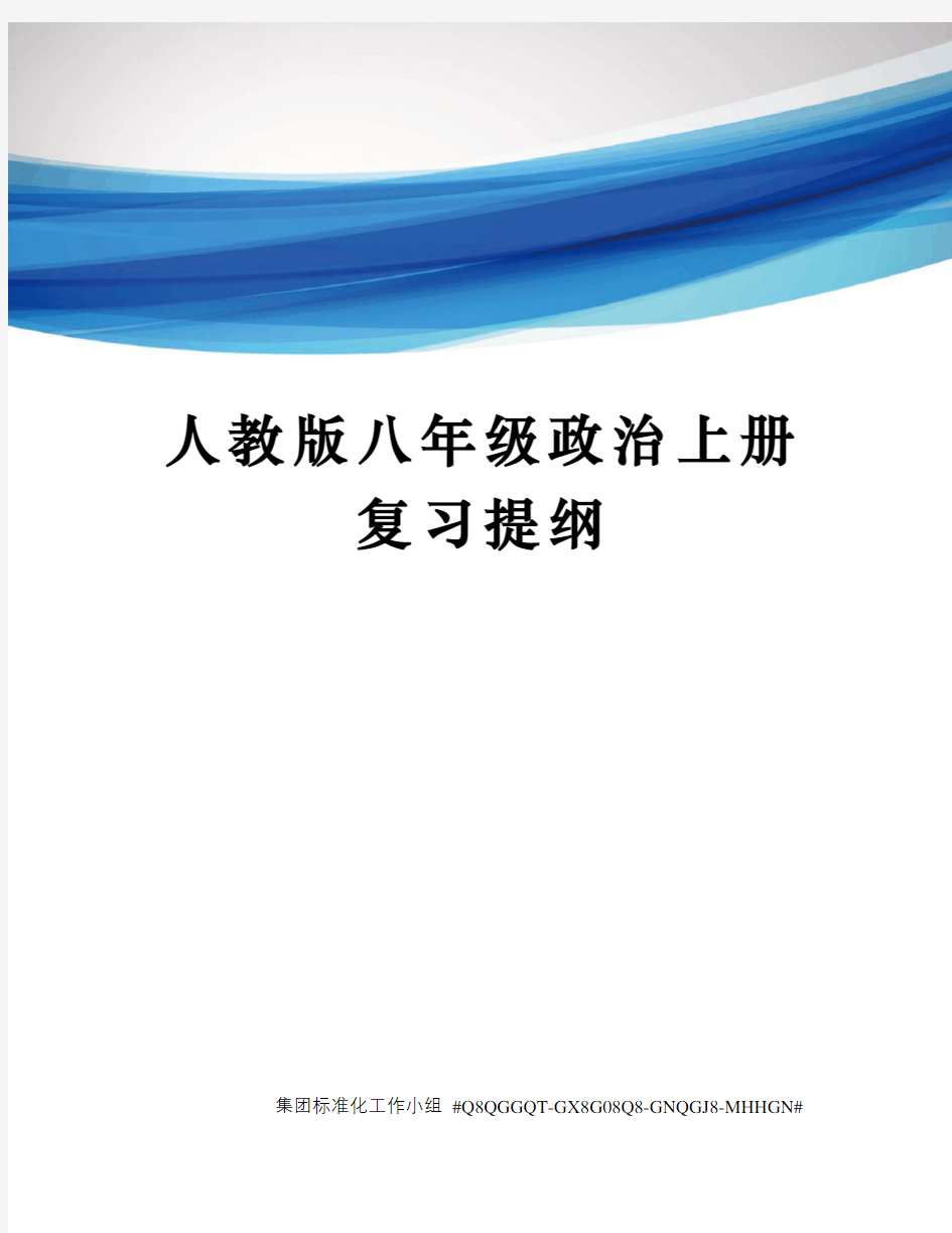 人教版八年级政治上册复习提纲