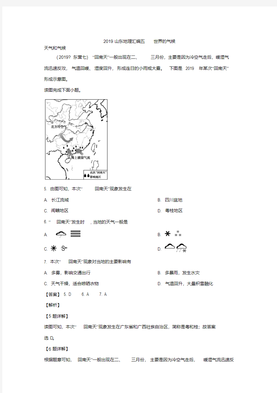 2019山东初中地理会考汇编5世界的气候