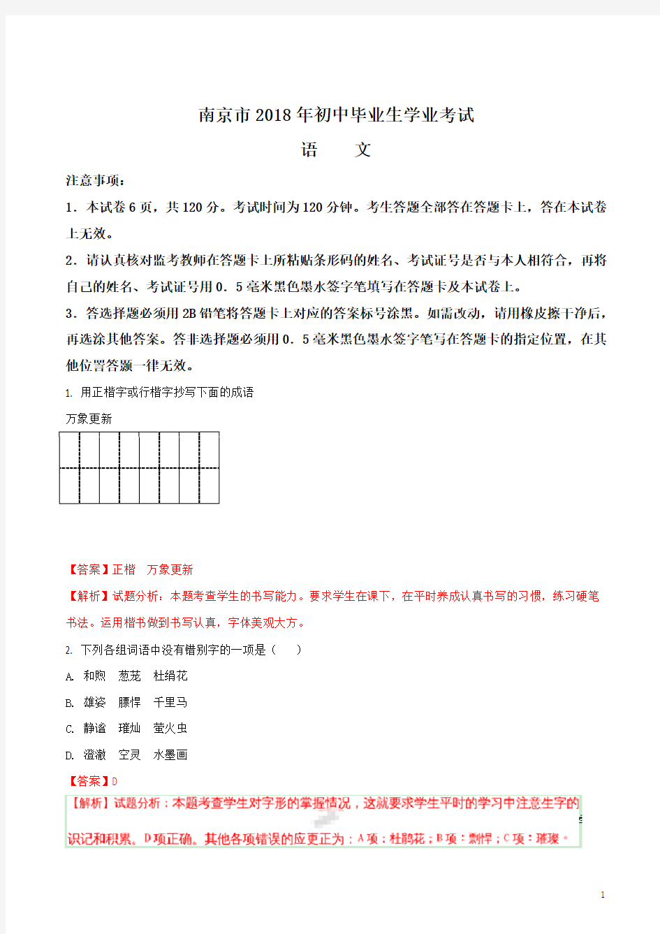 江苏省南京市2018年中考语文试题含答案解析(中考)