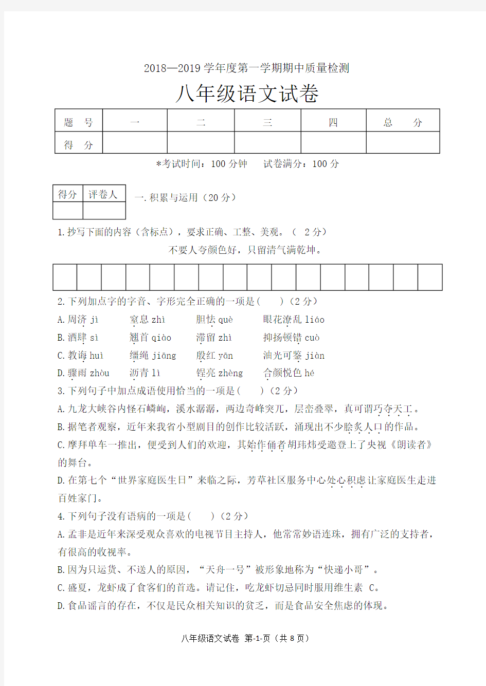 辽宁省锦州市黑山县2018-2019学年八年级上学期期中考试语文试题