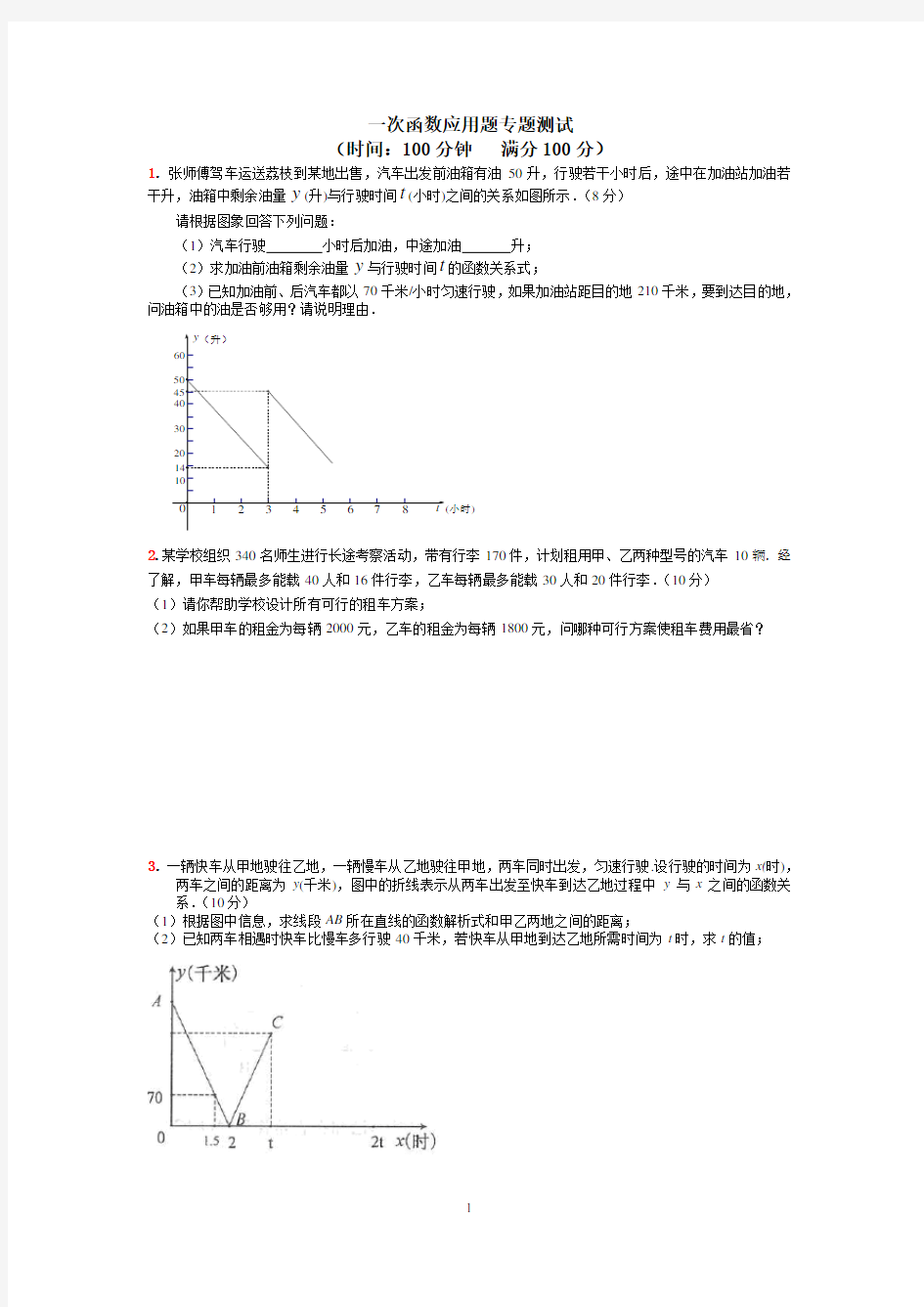 一次函数应用题专题训练 - 副本