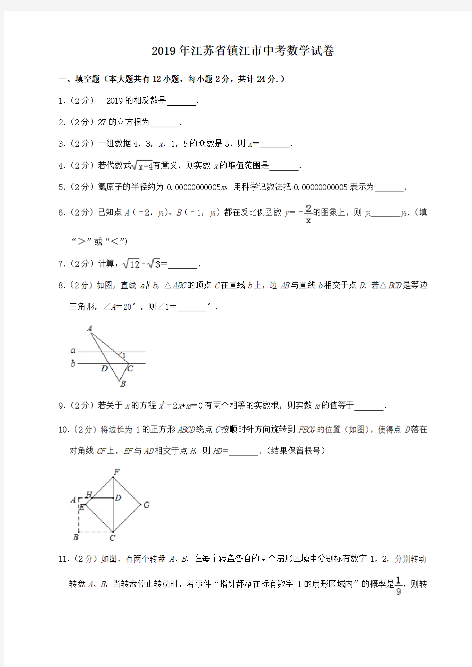 2019年江苏省镇江市中考数学试题(解析版)