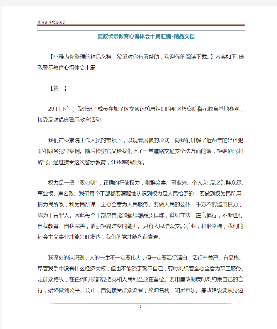 廉政警示教育心得体会十篇汇编