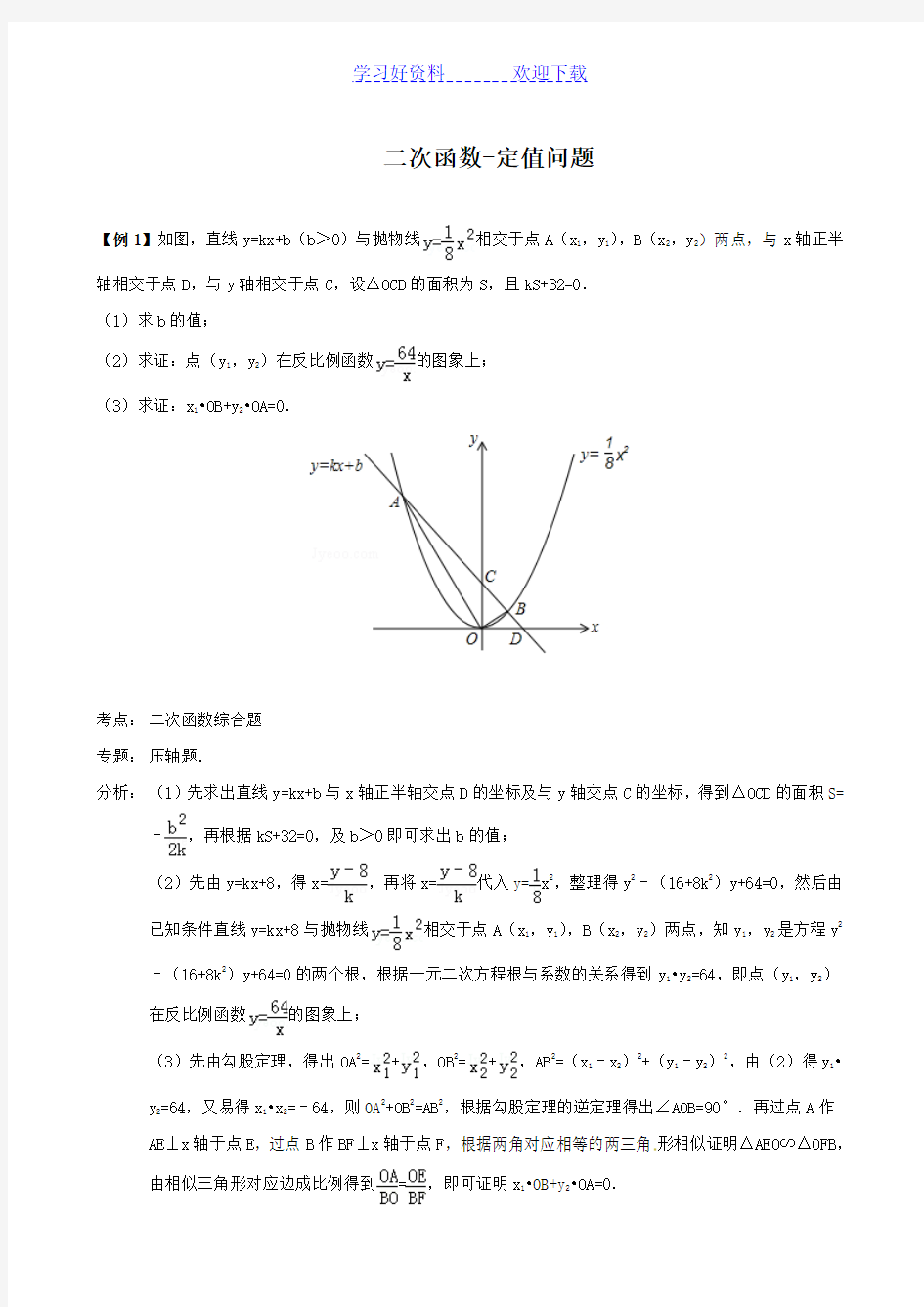 二次函数-定值问题典型例题