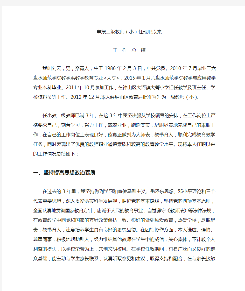 申报二级教师职称任现职以来工作总结