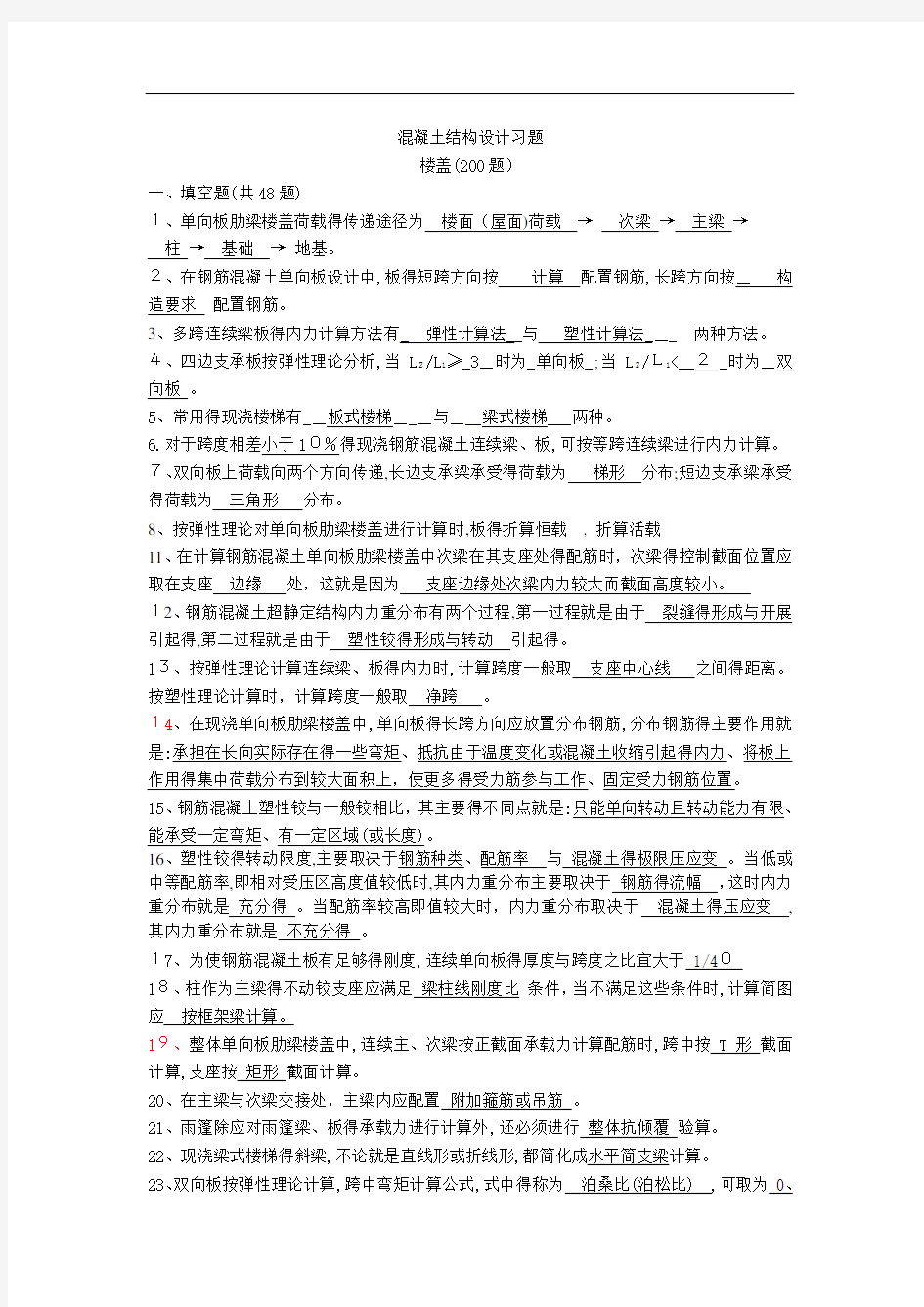 混凝土结构设计复习题及答案