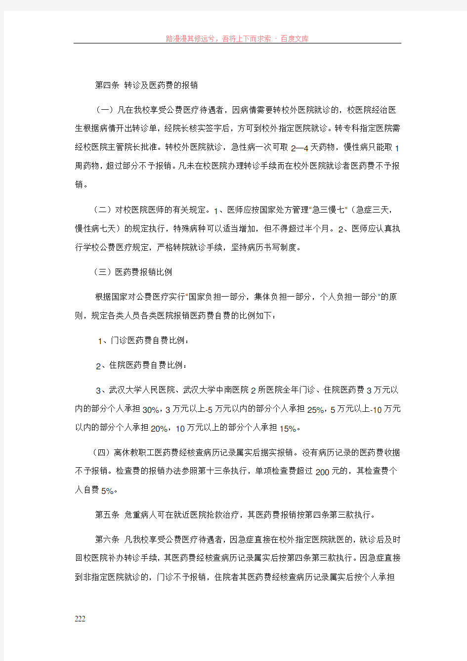 中南财经政法大学公费医疗管理办法(修订)