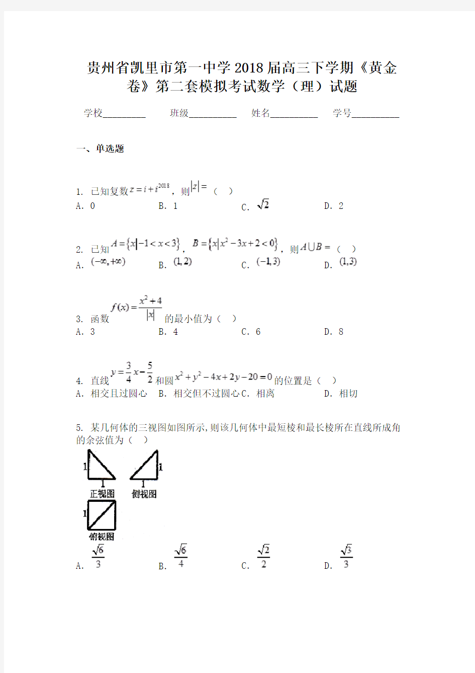 贵州省凯里市第一中学2018届高三下学期《黄金卷》第二套模拟考试数学（理）试题