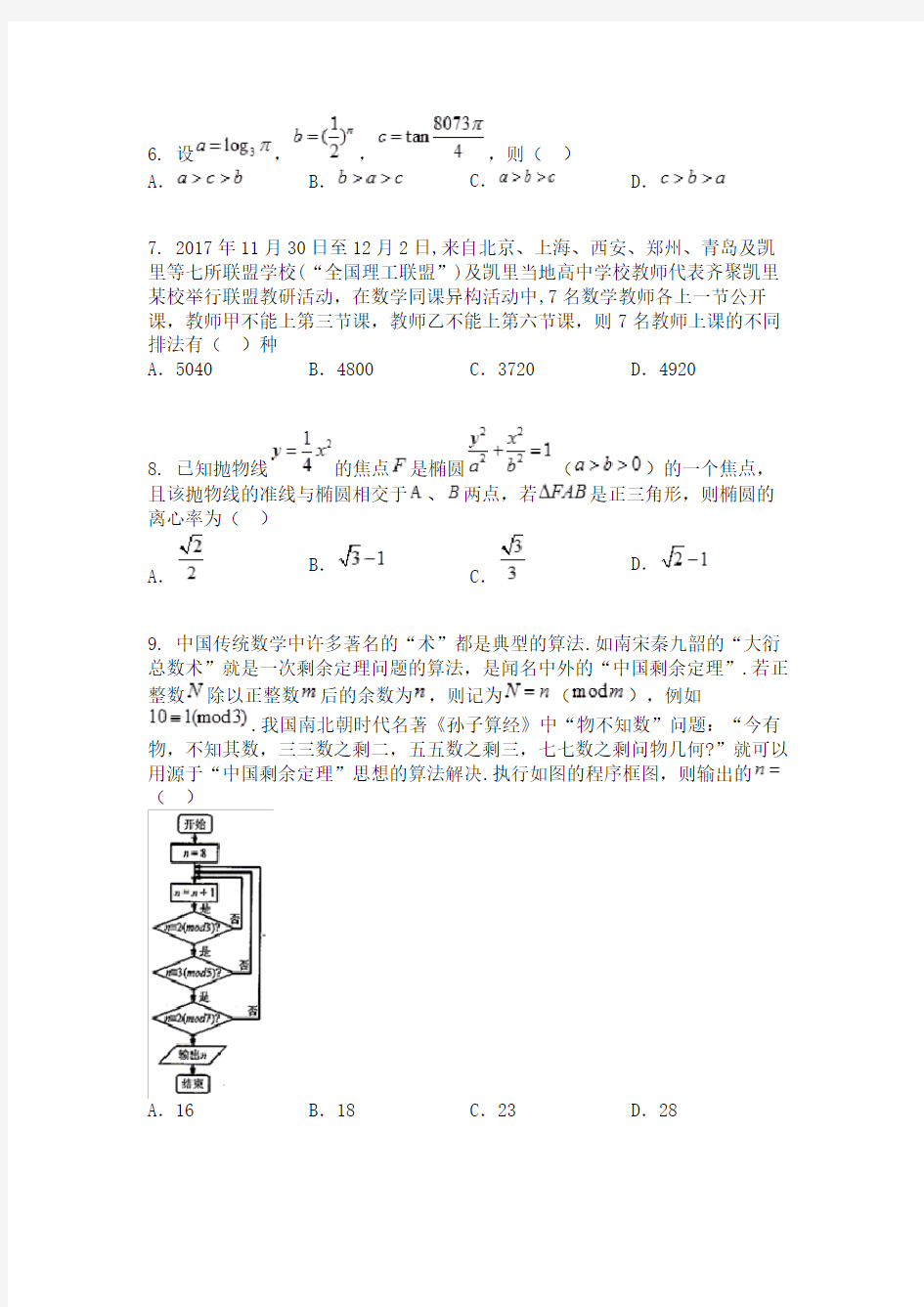 贵州省凯里市第一中学2018届高三下学期《黄金卷》第二套模拟考试数学（理）试题