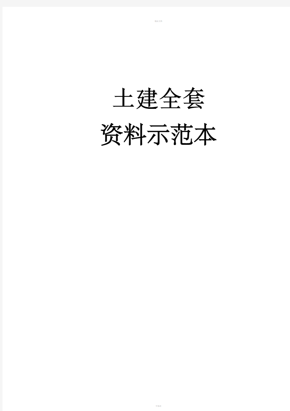 土建资料全套范例纯表格类