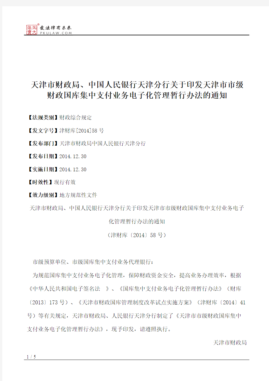 天津市财政局、中国人民银行天津分行关于印发天津市市级财政国库