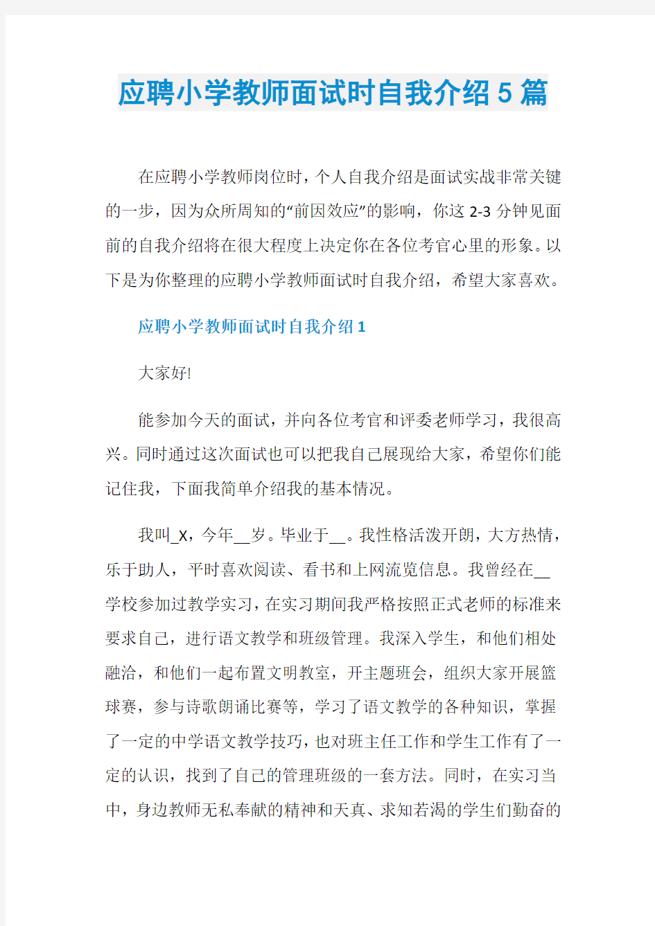 应聘小学教师面试时自我介绍5篇