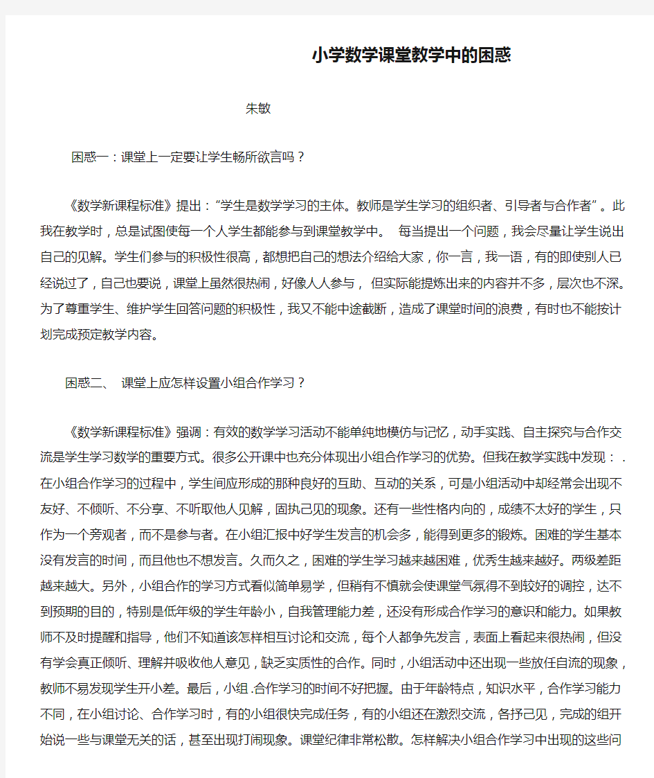 小学数学课堂教学中的困惑