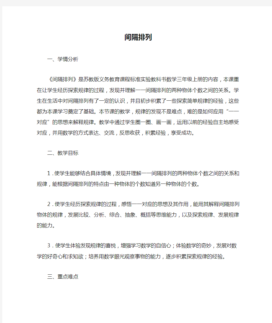 苏教版三年级间隔排列公开课教学设计