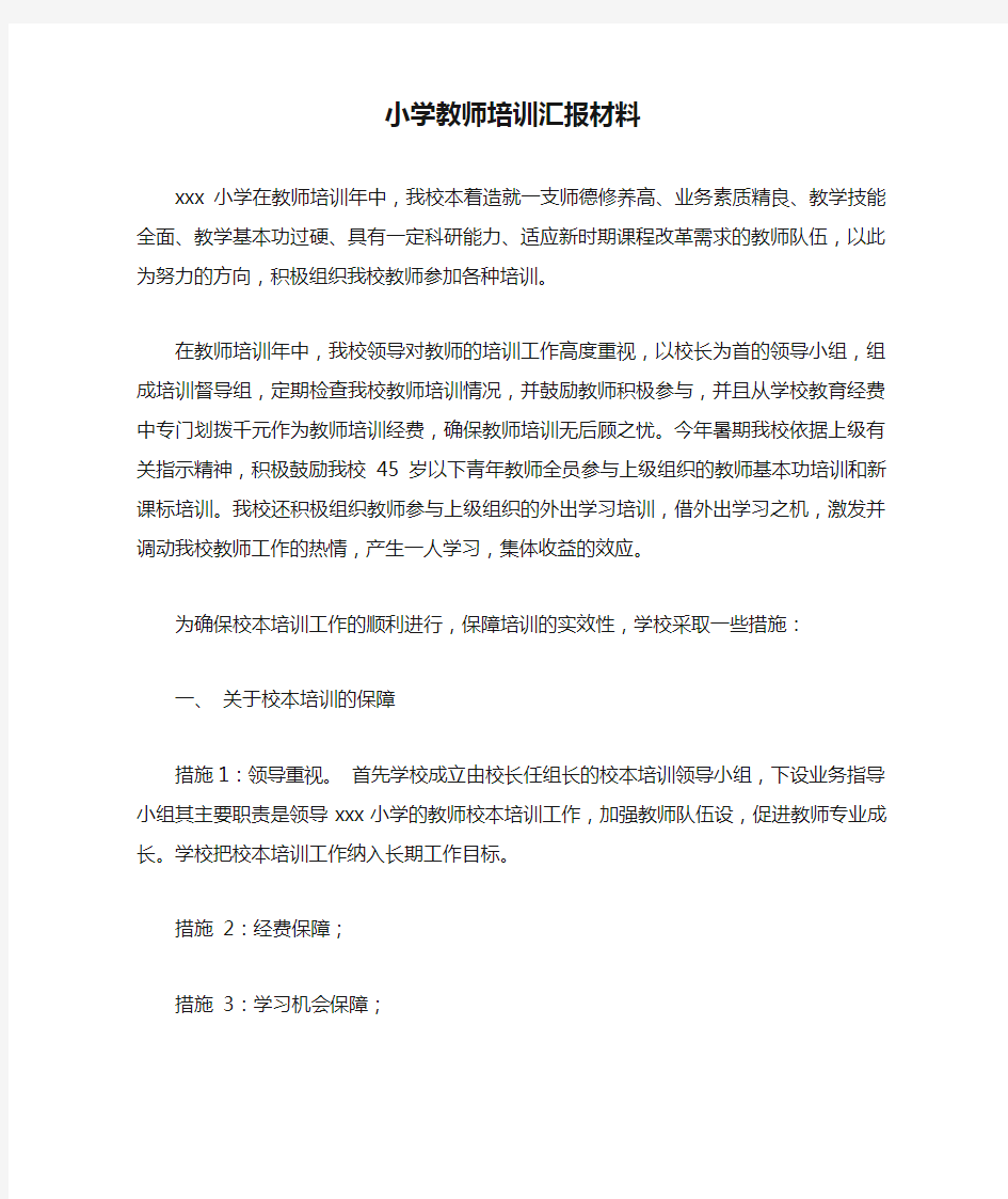 小学教师培训汇报材料